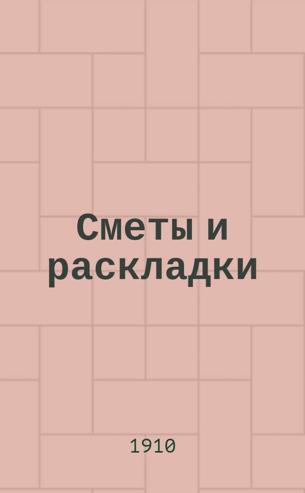 [Сметы и раскладки] : Сост. Сольвычегодск. уезд. земск. управою. ... на 1910 год