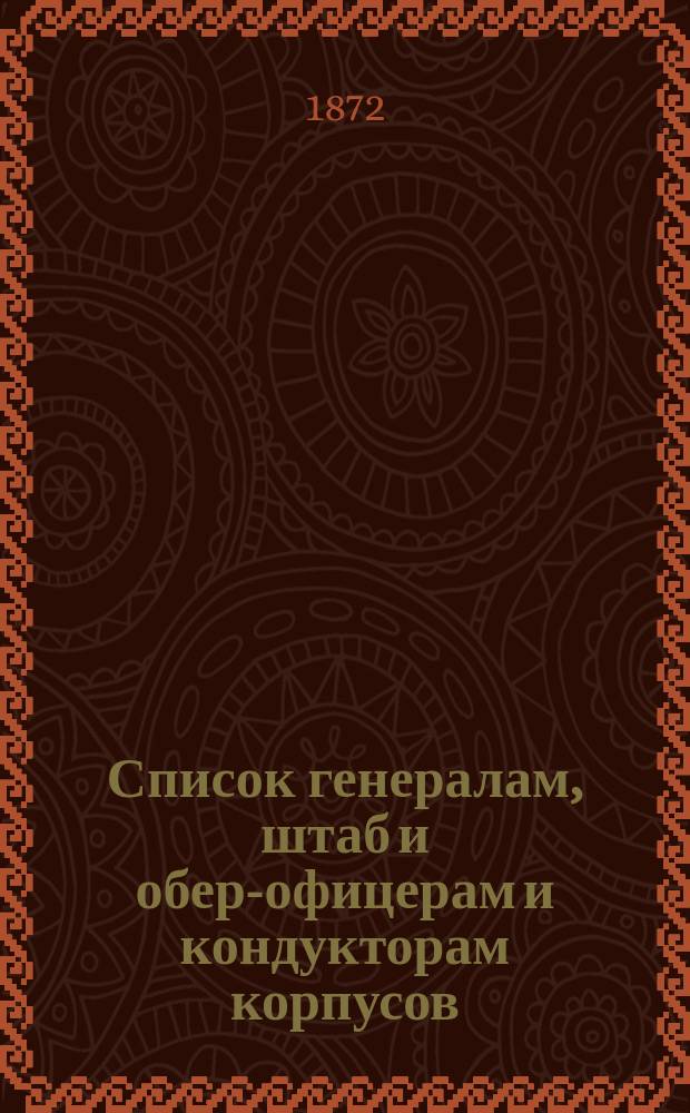 Список генералам, штаб и обер-офицерам и кондукторам корпусов: корабельных инженеров, инженер-механиков и инженеров морской строительной части : Испр. по 1-е дек