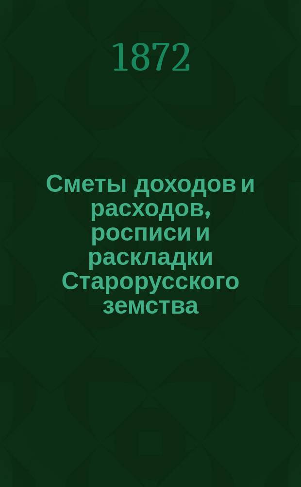 [Сметы доходов и расходов, росписи и раскладки Старорусского земства]