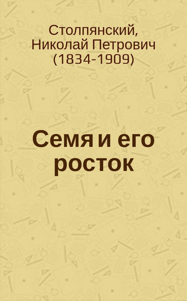 Семя и его росток : О развитии зародыша у растений : Предварит. рассказ, необходимый для понимания развития зародыша у животных