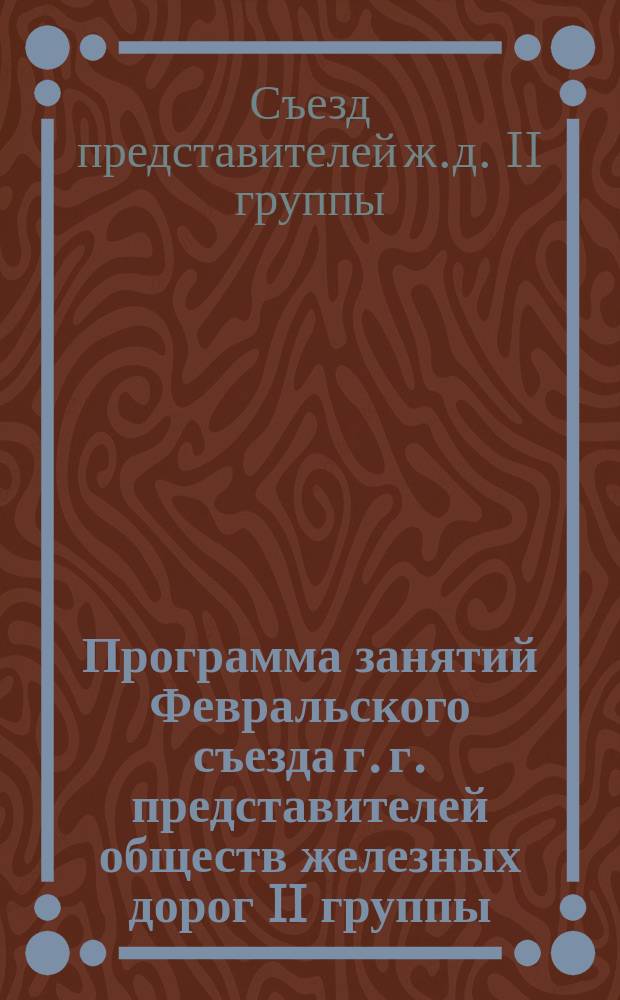 Программа занятий Февральского съезда г. г. представителей обществ железных дорог II группы. 1872