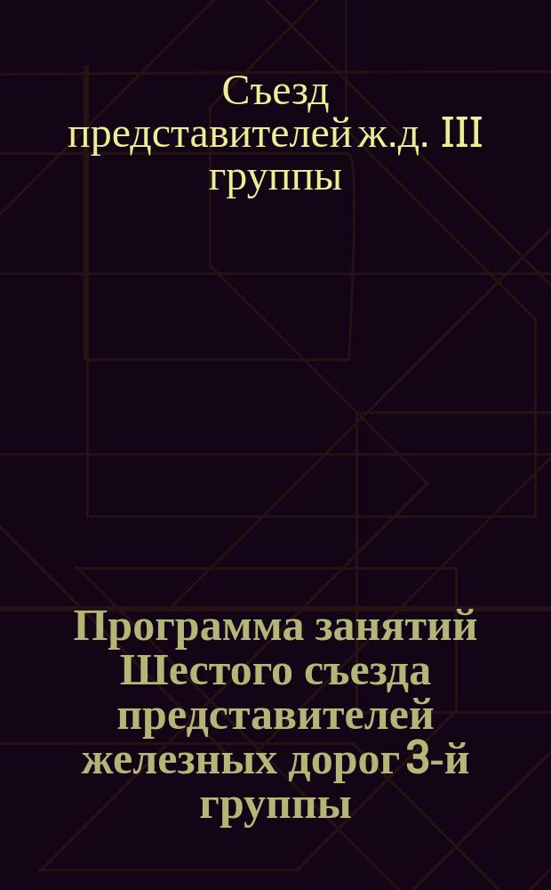 Программа занятий Шестого съезда представителей железных дорог 3-й группы