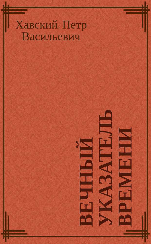 Вечный указатель времени : Династия царствующего рода Романовых