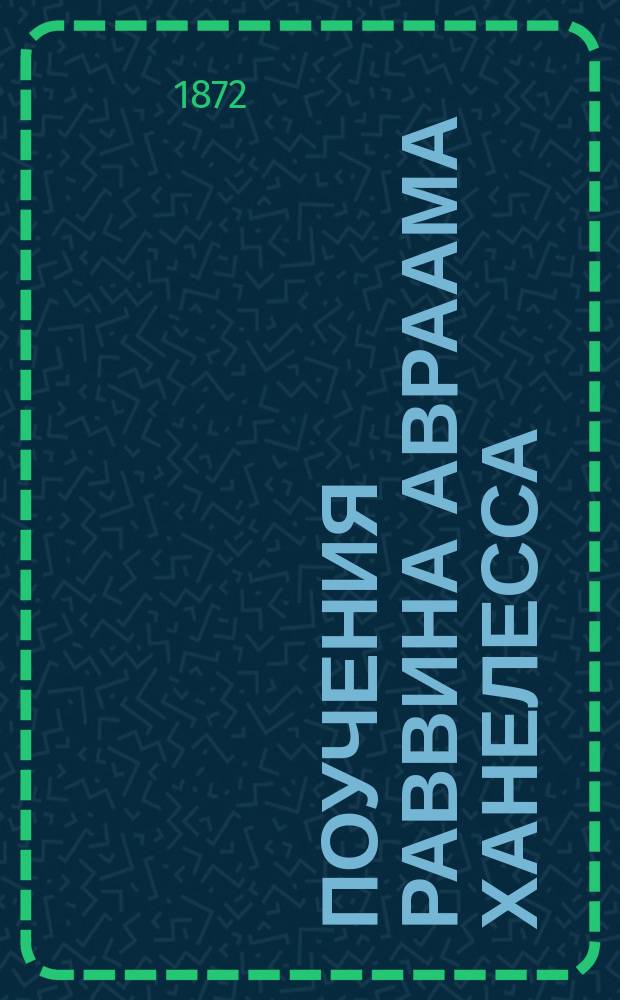 Поучения раввина Авраама Ханелесса
