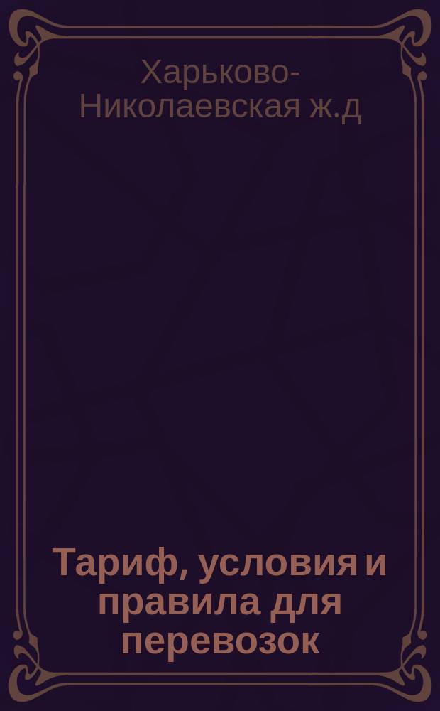 Тариф, условия и правила для перевозок