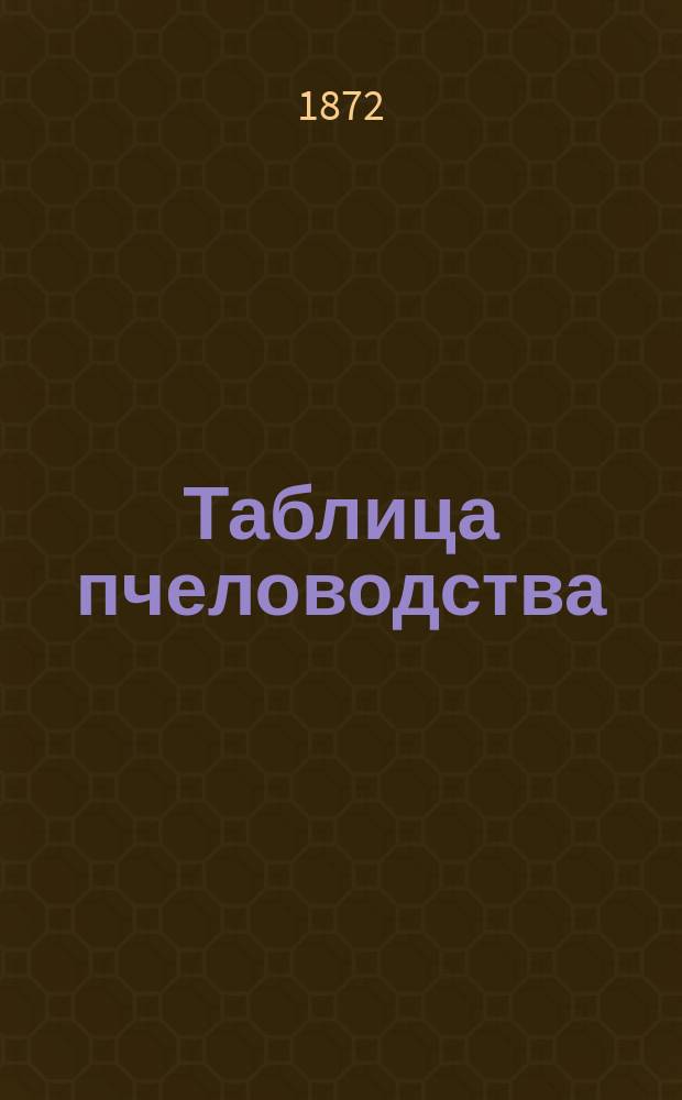 Таблица пчеловодства