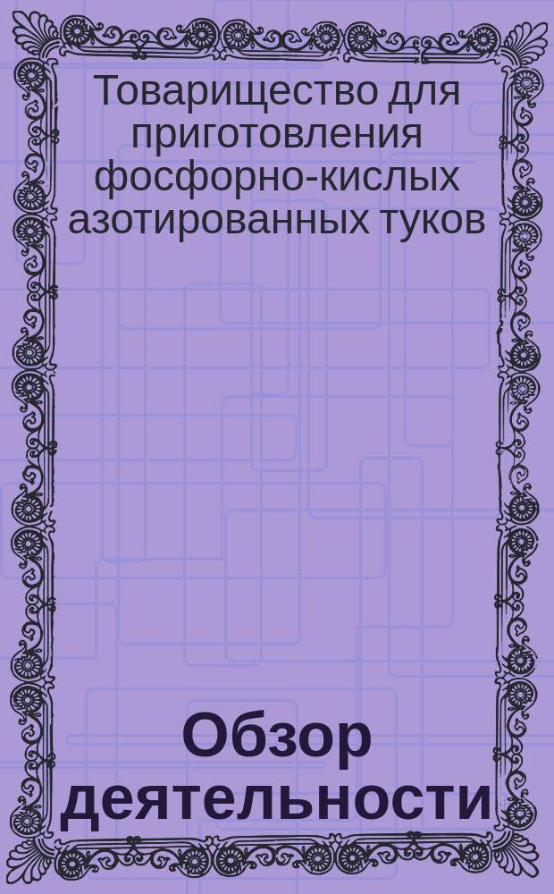 [Обзор деятельности