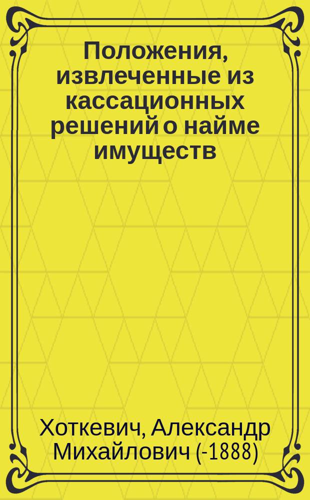 Положения, извлеченные из кассационных решений о найме имуществ