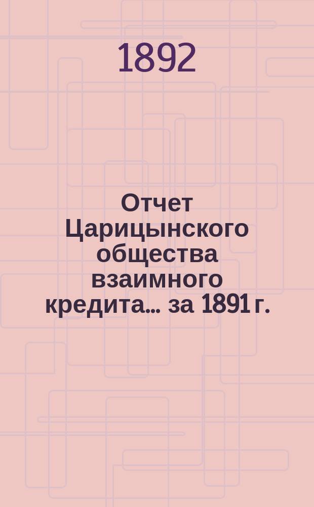 Отчет Царицынского общества взаимного кредита... ... за 1891 г.