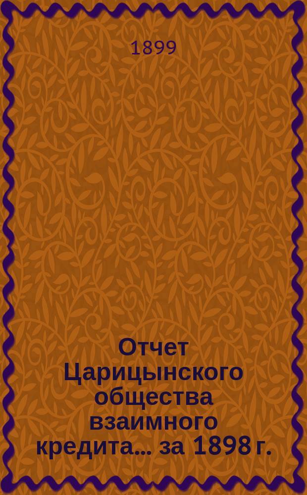 Отчет Царицынского общества взаимного кредита... ... за 1898 г.
