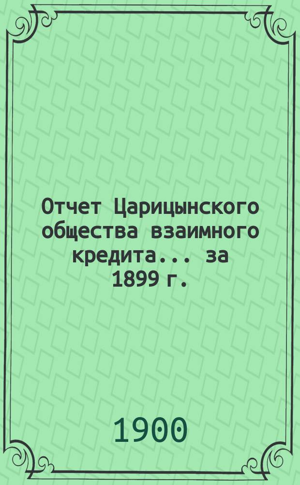 Отчет Царицынского общества взаимного кредита... ... за 1899 г.