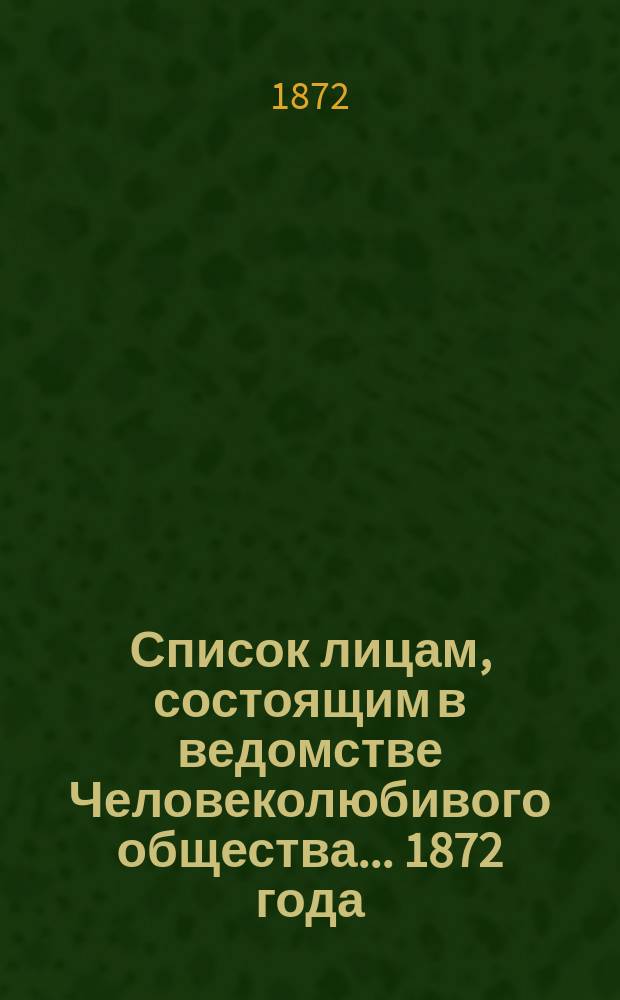 Список лицам, состоящим в ведомстве Человеколюбивого общества... ... 1872 года