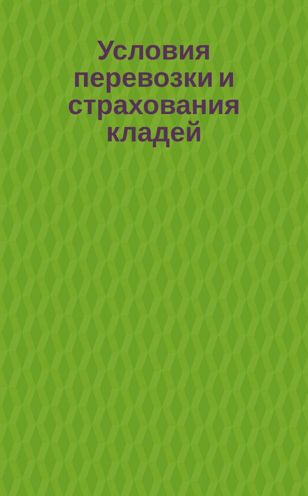 Условия перевозки и страхования кладей