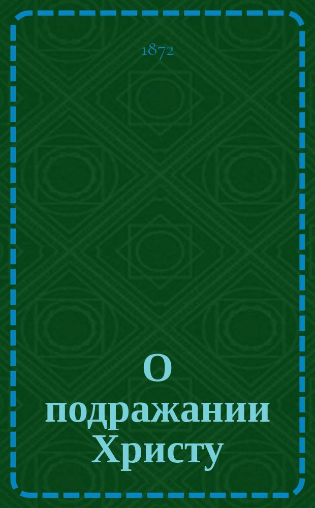 О подражании Христу : 4 книги Фомы Кемпийского, пер. с лат. из гр. М.М. Сперанским, с присовокуплением некоторых мест из разных творений того же сочинителя, избранных также гр. М.М. Сперанским, и заметки (библиографические) А.Д. Ивановского