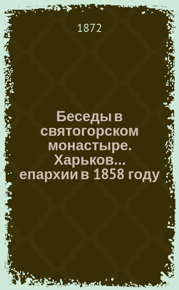 Беседы в святогорском монастыре. Харьков... епархии в 1858 году