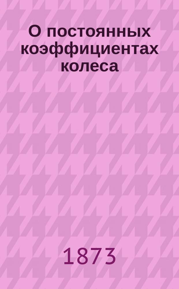 О постоянных коэффициентах колеса (мельницы) Вольтмана