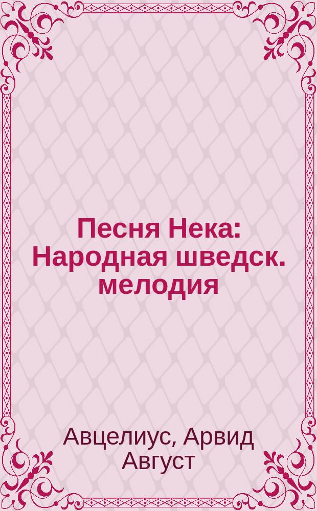 Песня Нека : Народная шведск. мелодия : С нотами для пения и фортепиано