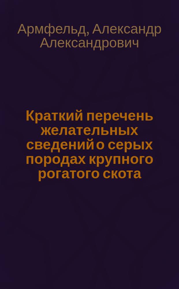 Краткий перечень желательных сведений о серых породах крупного рогатого скота