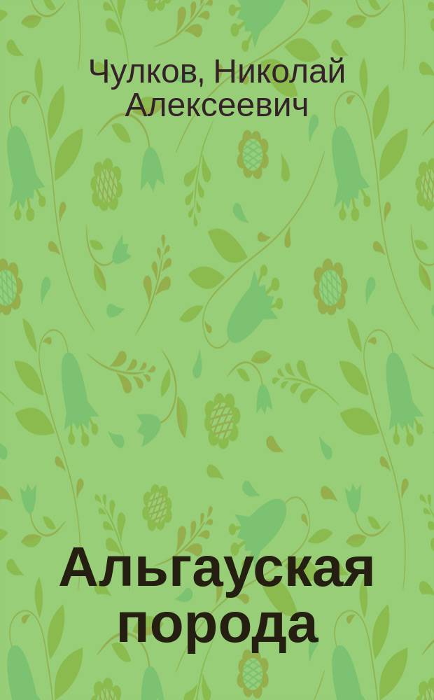 Альгауская порода: (Bos brachyceros): Описание альгауской породы коров; Овцы романовской породы