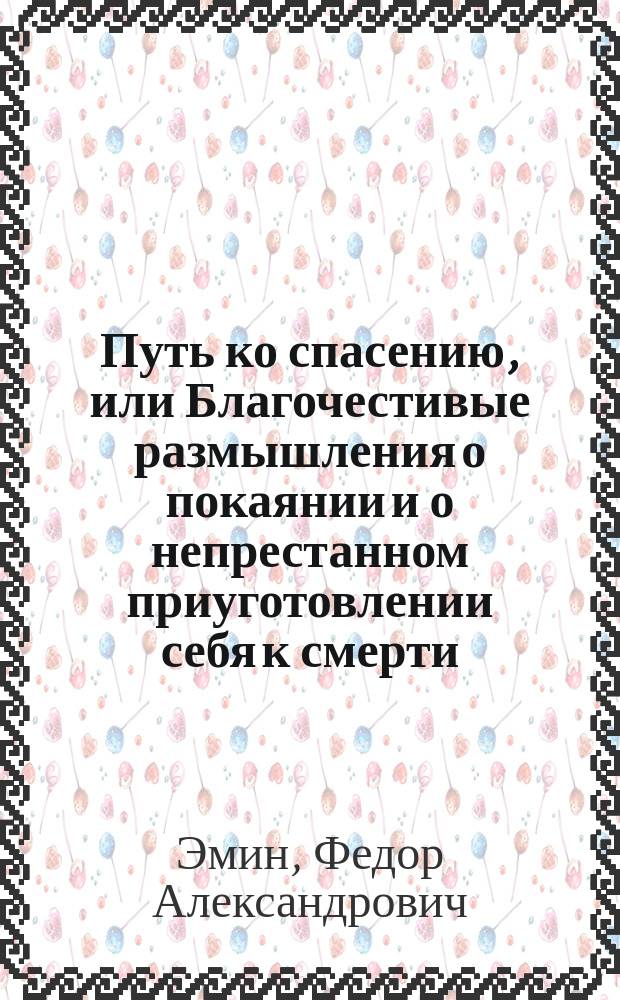 Путь ко спасению, или Благочестивые размышления о покаянии и о непрестанном приуготовлении себя к смерти