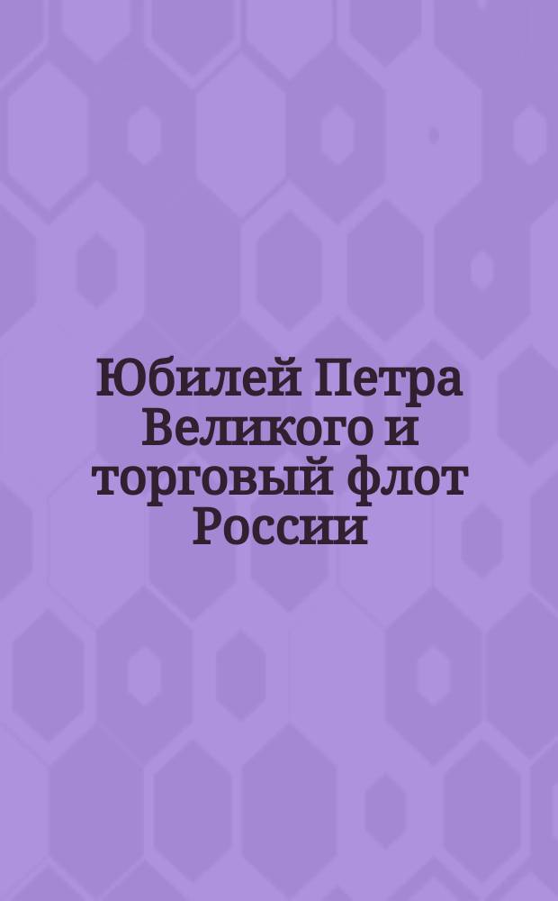 Юбилей Петра Великого и торговый флот России