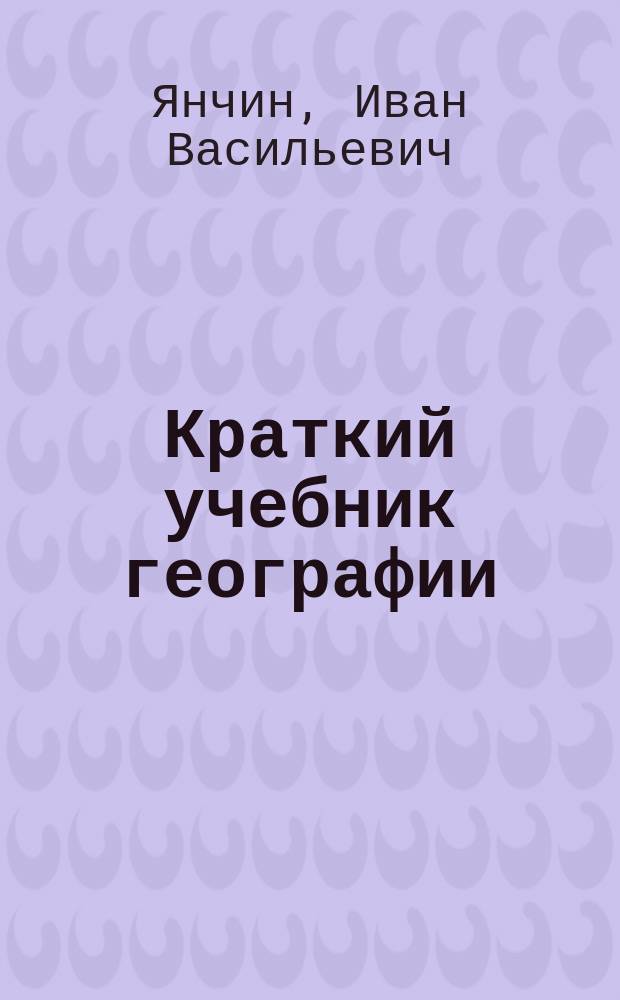 Краткий учебник географии