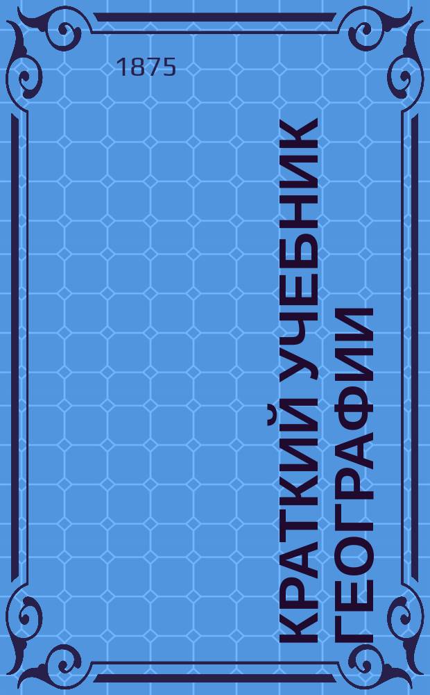 Краткий учебник географии