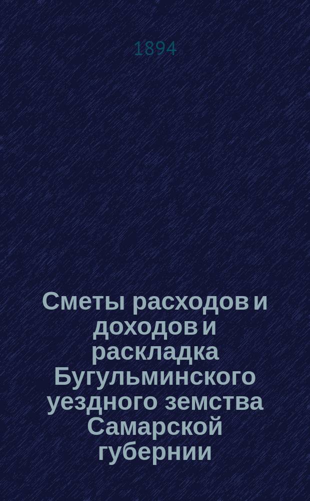 [Сметы расходов и доходов и раскладка Бугульминского уездного земства Самарской губернии. ... на 1895 год