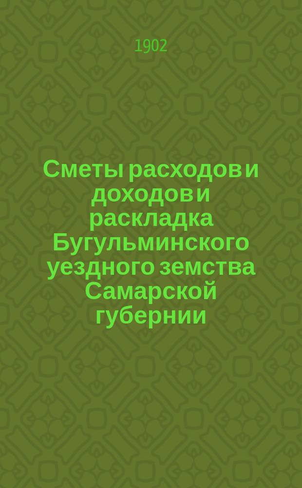 [Сметы расходов и доходов и раскладка Бугульминского уездного земства Самарской губернии. ... на 1903 год