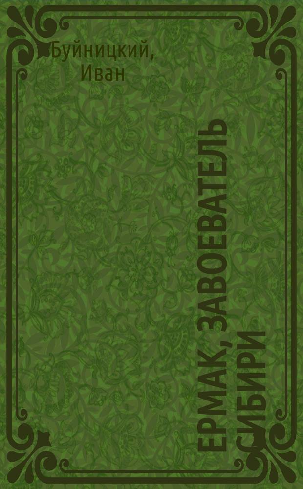 Ермак, завоеватель Сибири : Ист. повесть