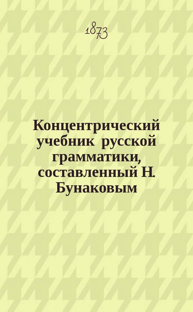 Концентрический учебник русской грамматики, составленный Н. Бунаковым : Курс 1, 3-4