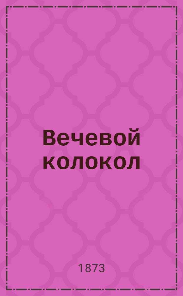 Вечевой колокол : Русский роман XV столетия : В 3-х ч. Ч. 2-3