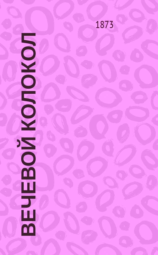 Вечевой колокол : Русский роман XV столетия В 3-х ч. Ч. 2-3. Ч. 2