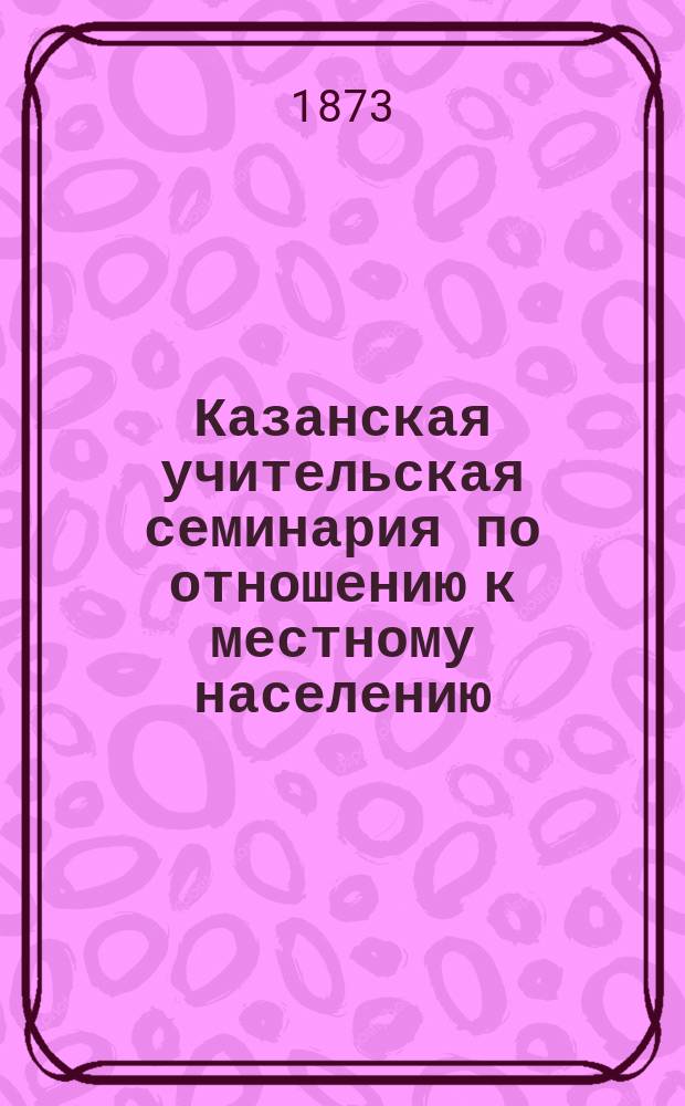 Казанская учительская семинария по отношению к местному населению