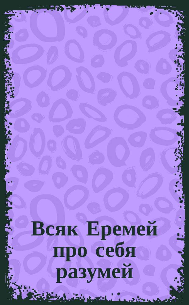 Всяк Еремей про себя разумей : Наставление по обучению стрельбе