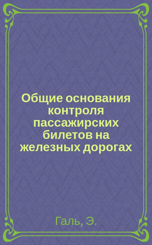 Общие основания контроля пассажирских билетов на железных дорогах