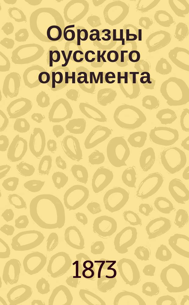 Образцы русского орнамента : Альбом
