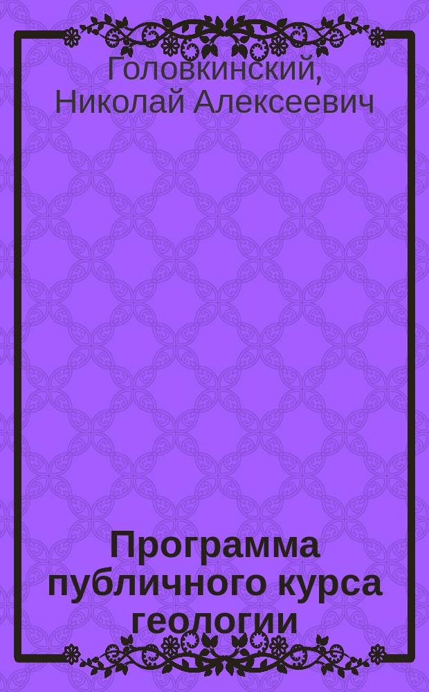 Программа публичного курса геологии