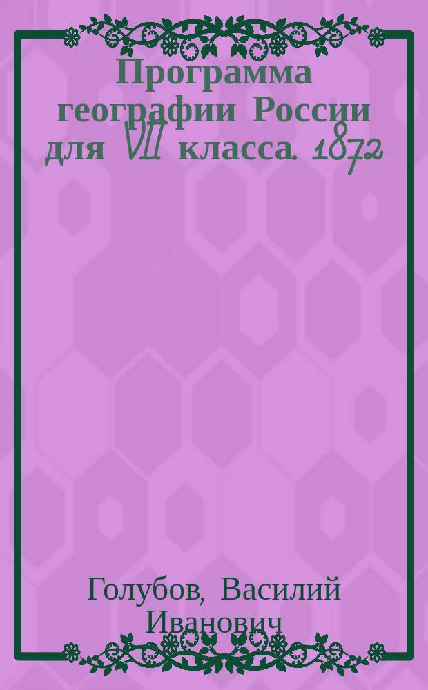 Программа географии России для VII класса. 1872/73 г.