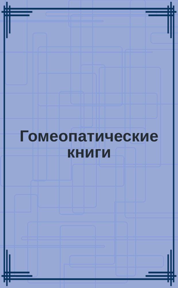Гомеопатические книги : Каталог