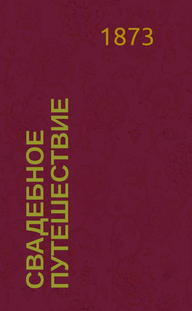 Свадебное путешествие : Роман