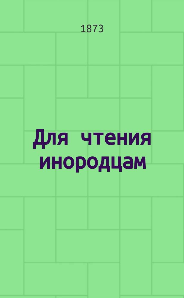 Для чтения инородцам