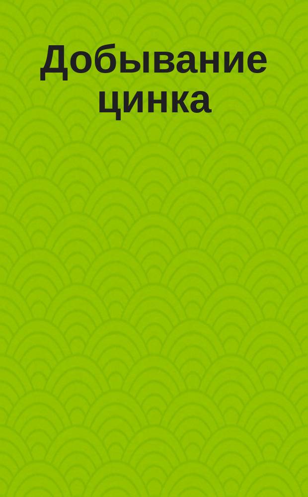 Добывание цинка : (Витрина № 21)
