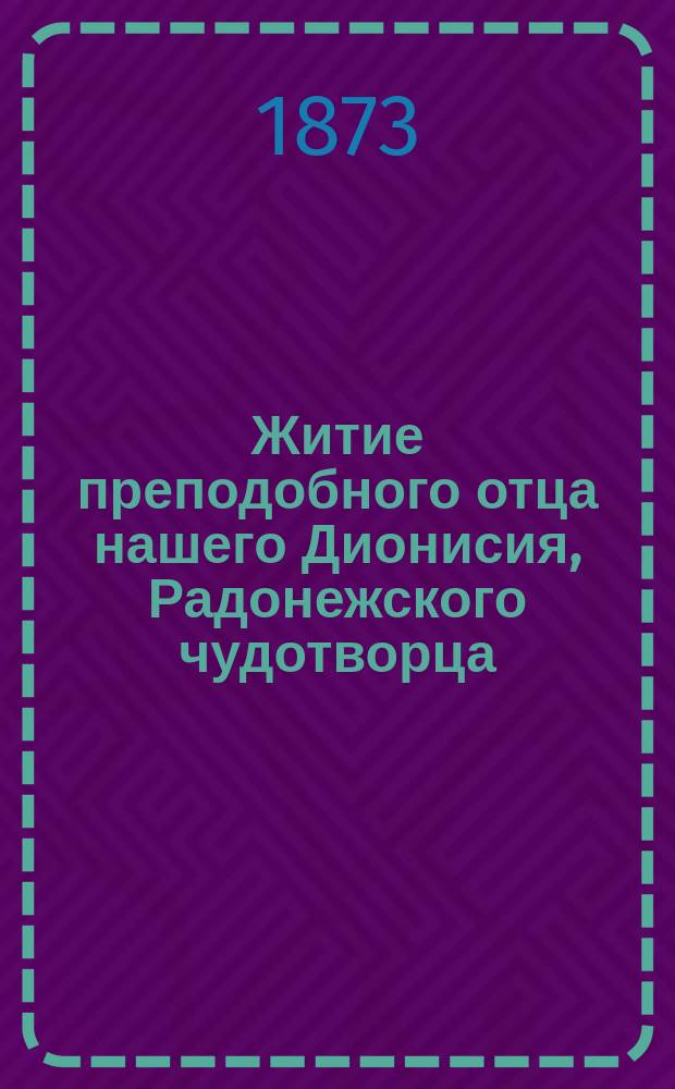 Житие преподобного отца нашего Дионисия, Радонежского чудотворца