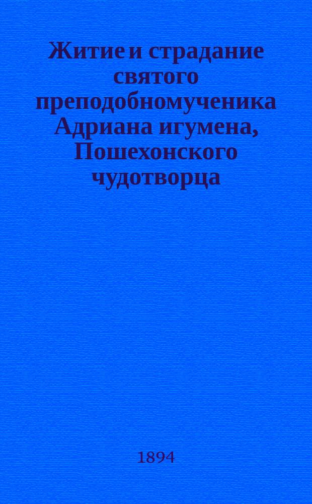 Житие и страдание святого преподобномученика Адриана игумена, Пошехонского чудотворца