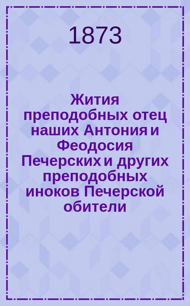 Жития преподобных отец наших Антония и Феодосия Печерских и других преподобных иноков Печерской обители
