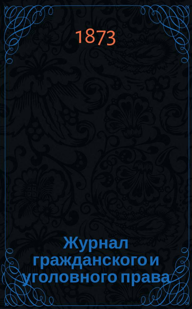 Журнал гражданского и уголовного права