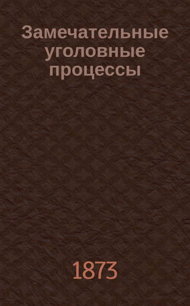 Замечательные уголовные процессы