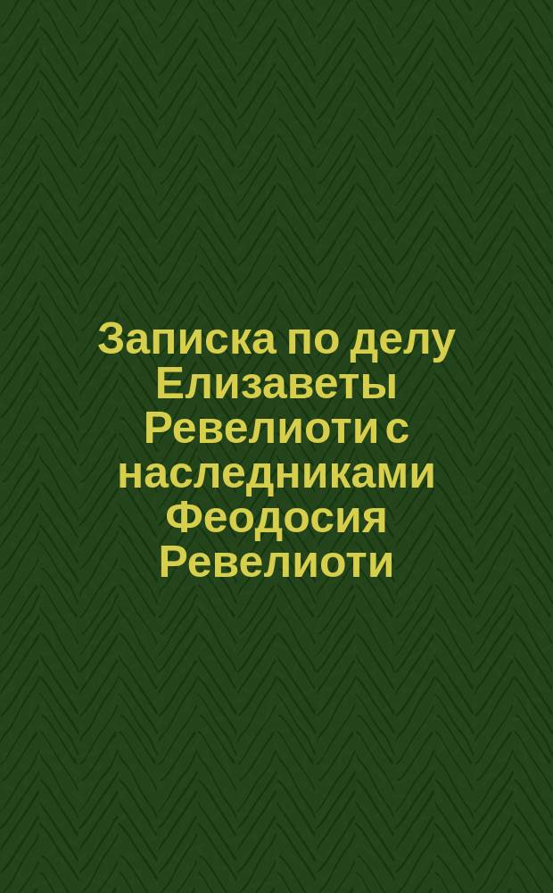 Записка по делу Елизаветы Ревелиоти с наследниками Феодосия Ревелиоти