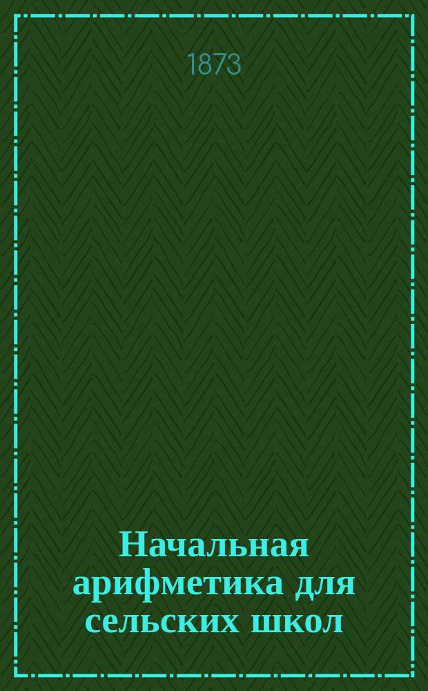 Начальная арифметика для сельских школ : Практ. уроки по арифметике Петра Зверева. Кн. 1-